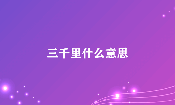 三千里什么意思