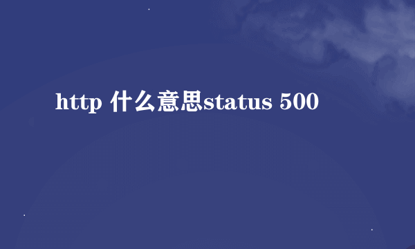 http 什么意思status 500