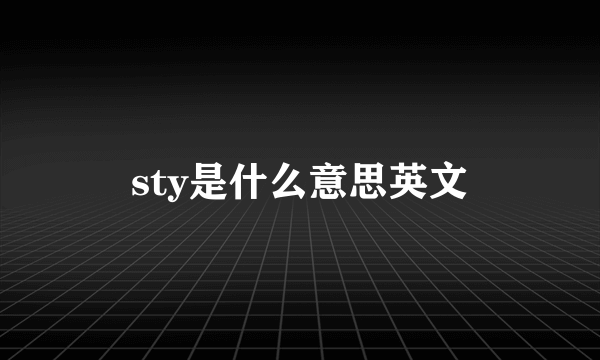 sty是什么意思英文