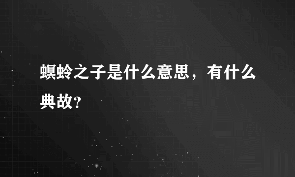 螟蛉之子是什么意思，有什么典故？