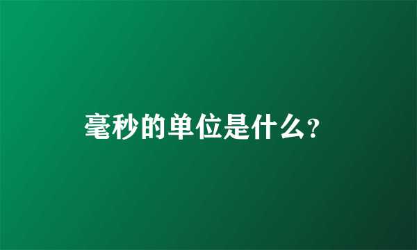 毫秒的单位是什么？