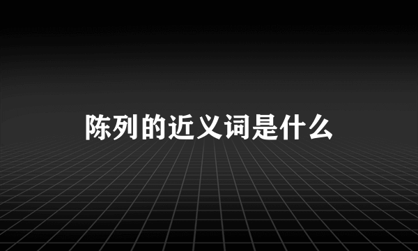 陈列的近义词是什么