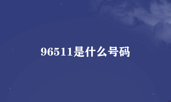 96511是什么号码