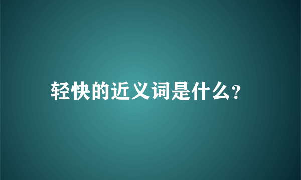 轻快的近义词是什么？