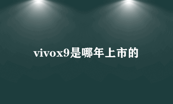 vivox9是哪年上市的