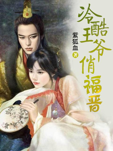 冷酷王爷宝贝妃的作品目录