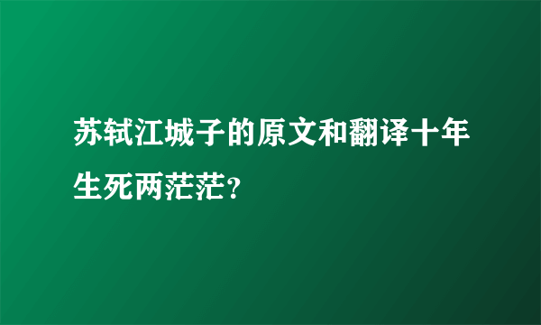 苏轼江城子的原文和翻译十年生死两茫茫？