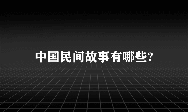 中国民间故事有哪些?