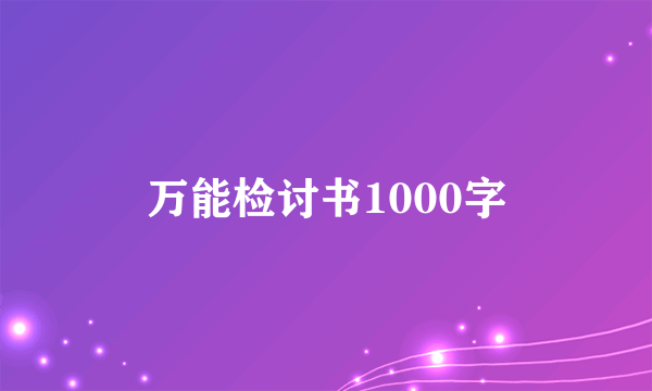 万能检讨书1000字