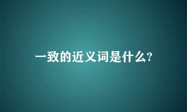 一致的近义词是什么?