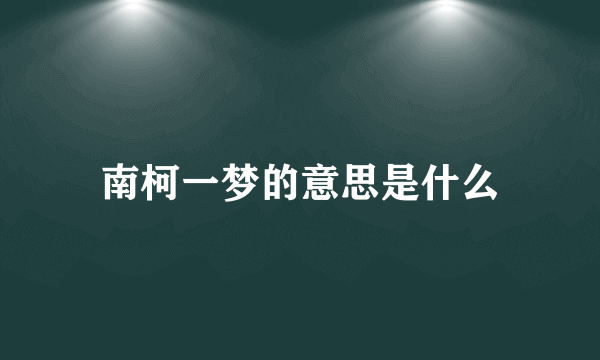 南柯一梦的意思是什么