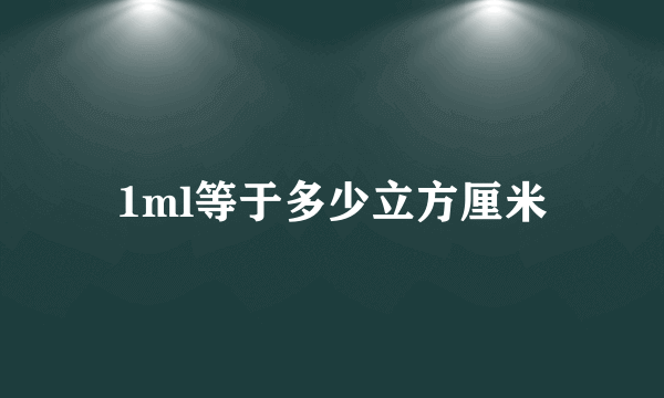 1ml等于多少立方厘米