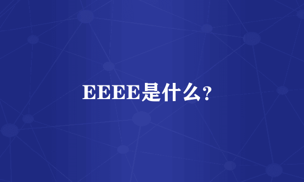 EEEE是什么？