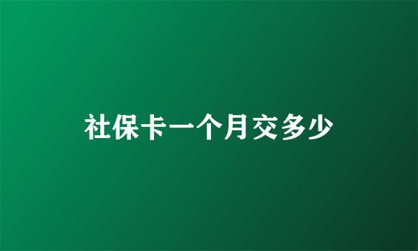 社保卡一个月交多少