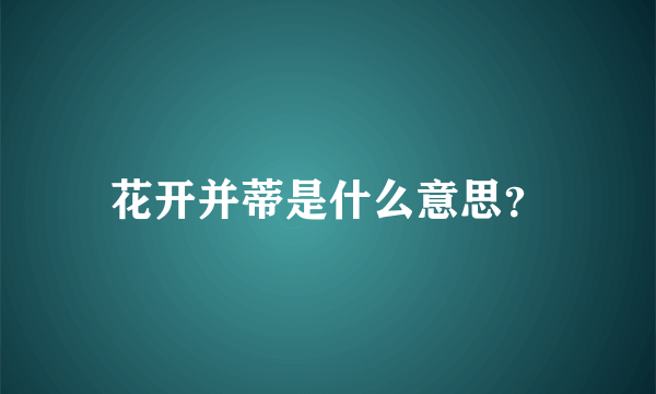 花开并蒂是什么意思？