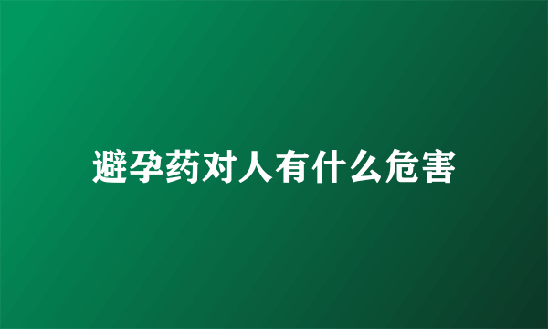 避孕药对人有什么危害