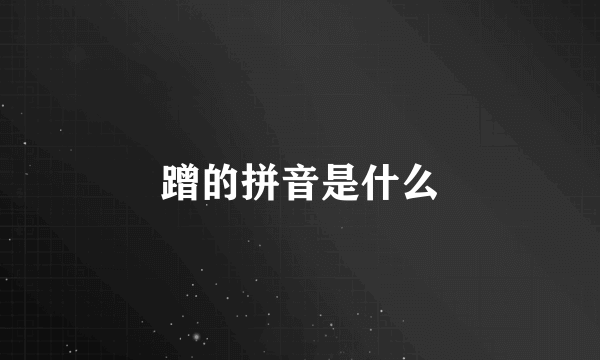 蹭的拼音是什么