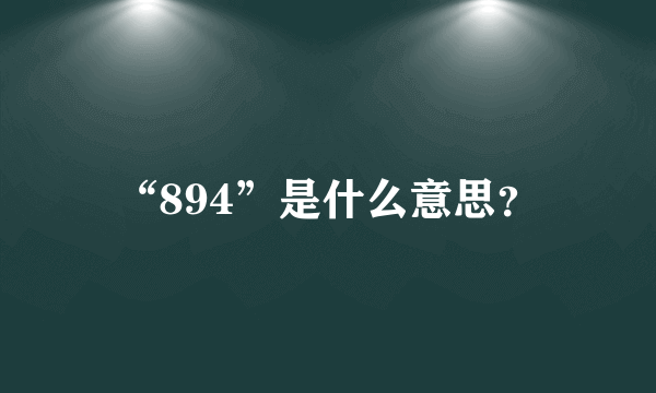 “894”是什么意思？