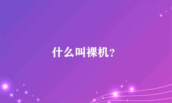 什么叫裸机？