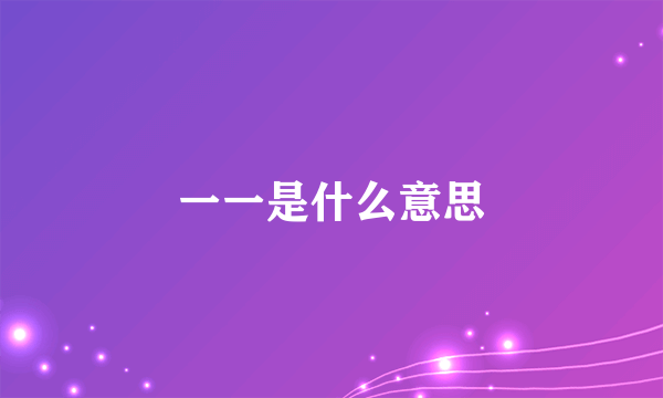 一一是什么意思