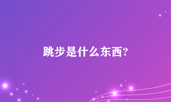 跳步是什么东西?