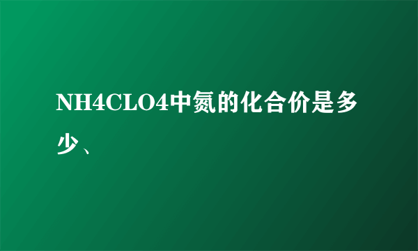 NH4CLO4中氮的化合价是多少、