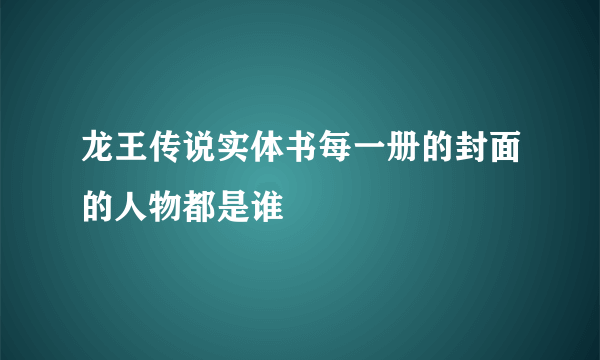 龙王传说实体书每一册的封面的人物都是谁