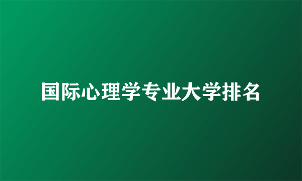 国际心理学专业大学排名