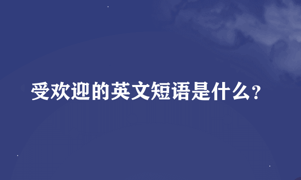 受欢迎的英文短语是什么？