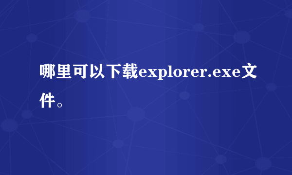 哪里可以下载explorer.exe文件。