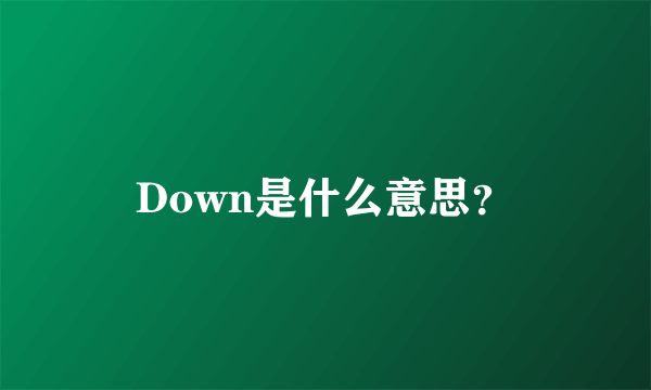 Down是什么意思？