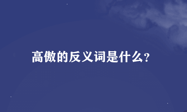 高傲的反义词是什么？