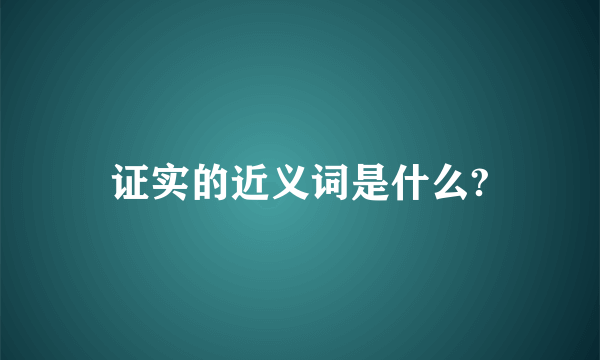 证实的近义词是什么?