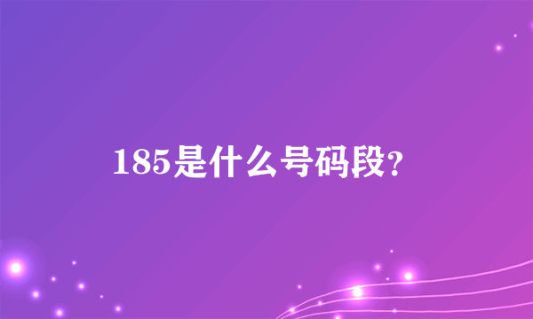 185是什么号码段？