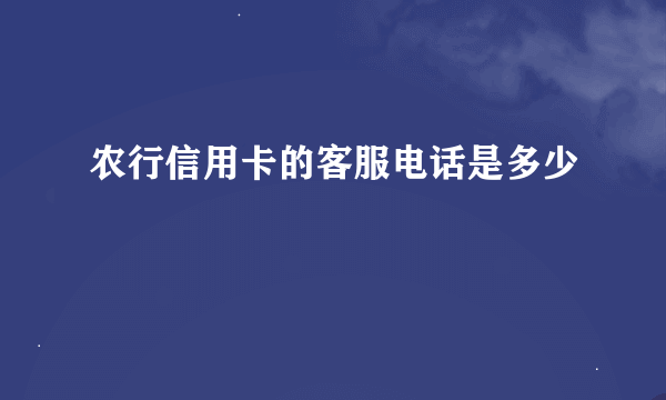 农行信用卡的客服电话是多少