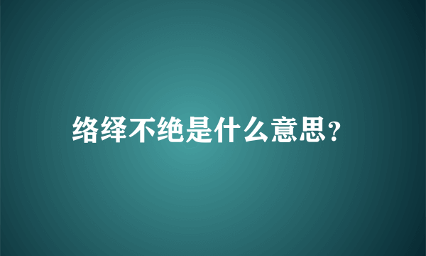 络绎不绝是什么意思？