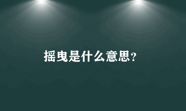 摇曳是什么意思？