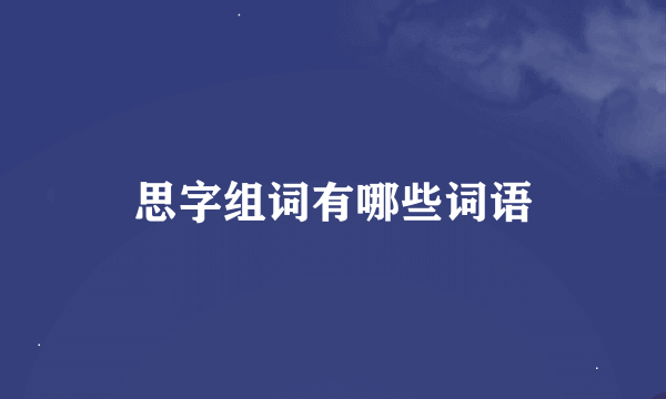 思字组词有哪些词语