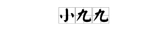 网络语言“小九九”是什么意思？