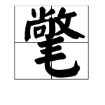 “氅”字怎么读？