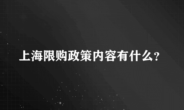 上海限购政策内容有什么？