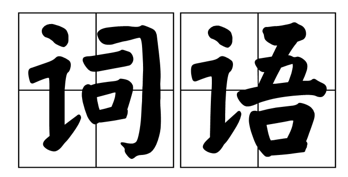 为什么和为啥的区别？