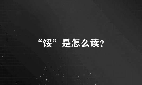 “馁”是怎么读？