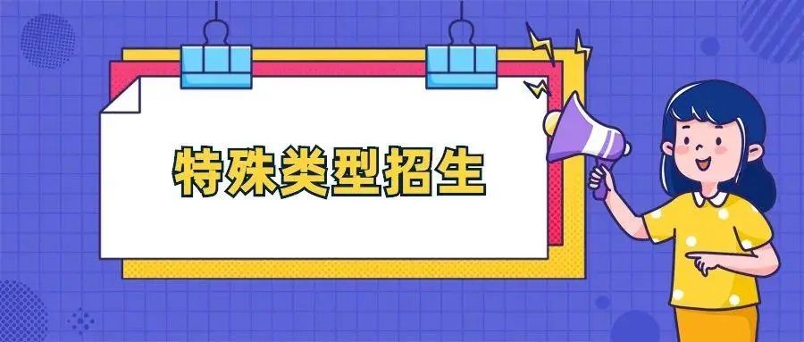 特殊类型招生控制线是什么意思，是一本线吗？