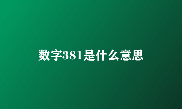 数字381是什么意思