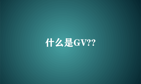 什么是GV??