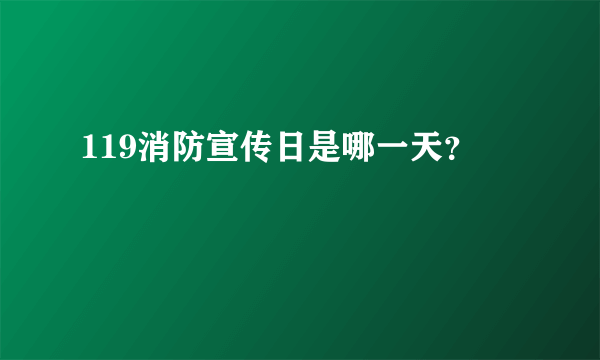 119消防宣传日是哪一天？