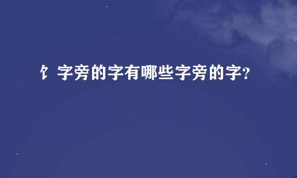 饣字旁的字有哪些字旁的字？