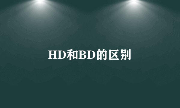 HD和BD的区别