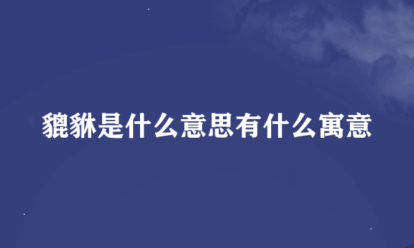 貔貅是什么意思有什么寓意